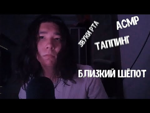 Видео: АСМР ЗВУКИ РТА, БЛИЗКИЙ ШЁПОТ, ТАППИНГ МУРАШКИ 100%😍😍😴😴😴😴