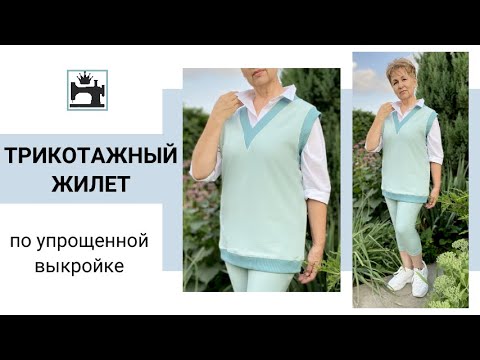 Видео: Как сшить трикотажный жилет из футера. Построение упрощенной выкройки. Обработка.
