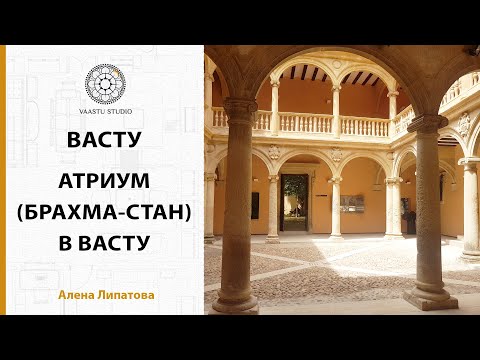 Видео: Васту шастра - Атриумные системы в Васту ❘ Брахмастан в Васту