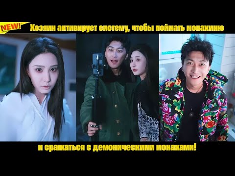 Видео: Хозяин активирует систему, чтобы поймать монахиню и сражаться с демоническими монахами!