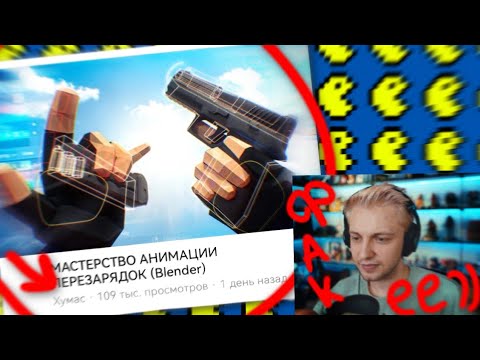 Видео: Стинтик смотрит - Хумас - МАСТЕРСТВО АНИМАЦИИ ПЕРЕЗАРЯДОК (blender)