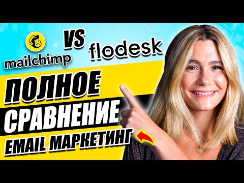 Видео: Flodesk против Mailchimp: какой инструмент для email-маркетинга лучше подойдёт новичкам в 2025 году