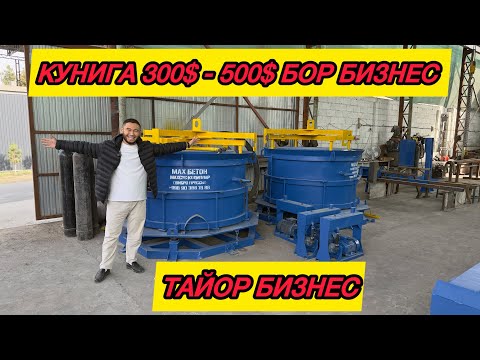 Видео: Кунига 300$ - 500$ бор бизнес. Бардюр , колодец , сталба ишлаб чикариш