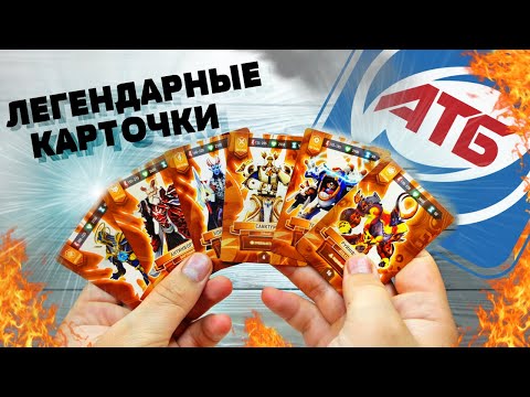 Видео: АТБ Арена - ВСЕ ЛЕГЕНДАРНЫЕ КАРТОЧКИ ATB Arena tcg