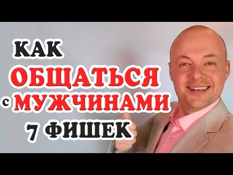 Видео: КАК ОБЩАТЬСЯ С МУЖЧИНАМИ?  7 СЕКРЕТОВ КАК ОБЩАТЬСЯ С МУЖЧИНАМИ