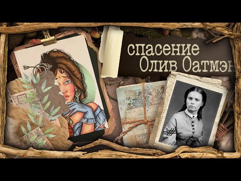 Видео: Хистори арт / Олив Оатмэн / история Покахонтас наоборот