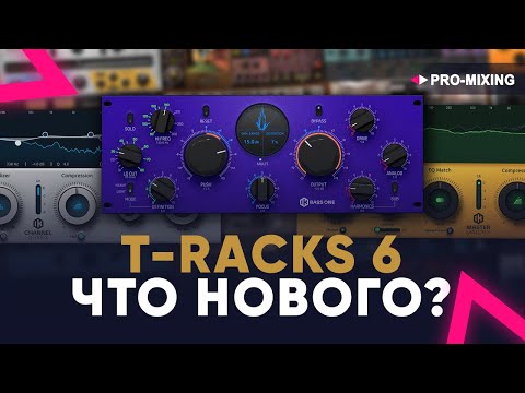 Видео: IK Multimedia T-RackS 6 Что нового?