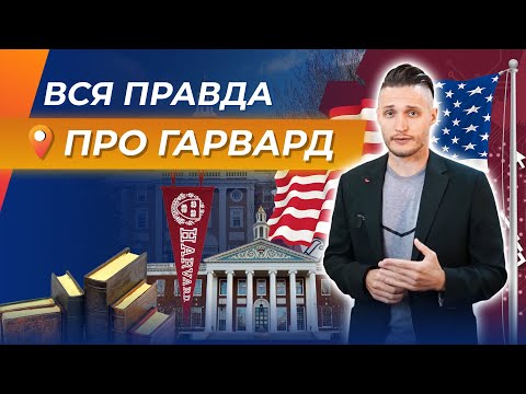 Видео: Все хотят поступить в Гарвард, пока не узнают это! Неожиданная правда про Гарвард! Отзыв про Гарвард