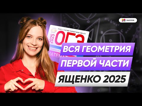 Видео: ВСЯ ГЕОМЕТРИЯ ИЗ ПЕРВОЙ ЧАСТИ ЯЩЕНКО 2025 ОГЭ ПО МАТЕМАТИКЕ | 99 БАЛЛОВ