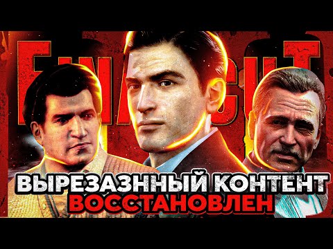 Видео: В MAFIA 2 ВЕРНУЛИ ВЫРЕЗАННЫЙ КОНТЕНТ! MAFIA 2 FINAL CUT - РАЗБОР ВТОРОЙ ВЕРСИИ МОДА!