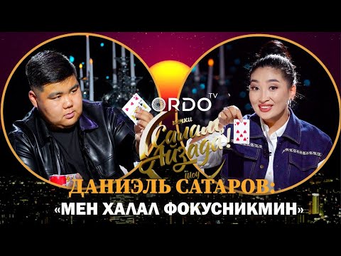 Видео: Даниель Сатаров: "Мен халал фокусникмин"