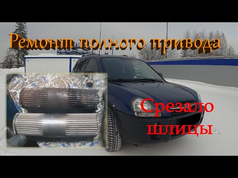 Видео: Ремонт полного привода Hyundai Tucson G4GC, срезало шлицы.