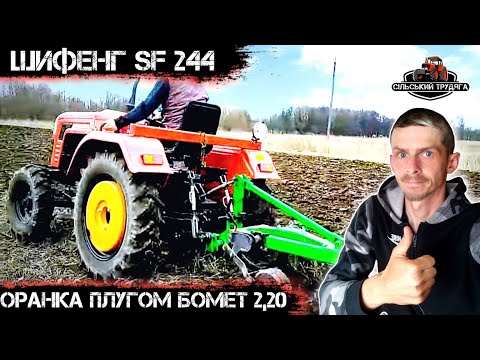 Видео: Мінітрактор Шифенг SF 244. Оранка плугом типу Бомет 2,20. Шифенг то сила💪🏻💪🏻💪🏻🔥