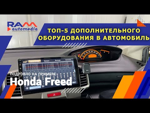 Видео: Honda Freed -ТОП 5 дополнительного оборудования