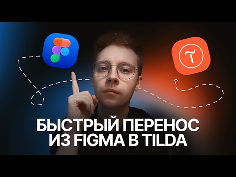 Видео: Как быстро перенести макет из Figma в Tilda за 5 минут | Тильда автоперенос из Фигмы