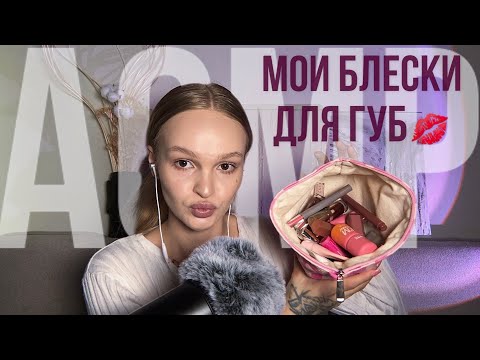 Видео: мои блески для губ💔 медленный асмр ✨