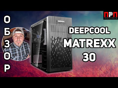 Видео: Deepcool Matrexx 30. ДЕТАЛЬНЫЙ ОБЗОР.