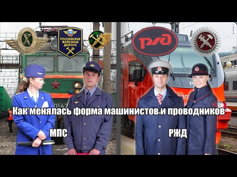 Видео: Как менялась униформа железнодорожников РФ
