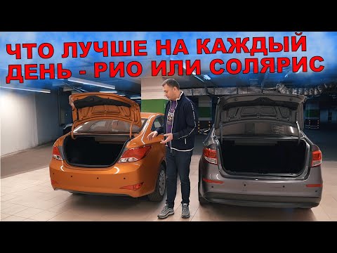 Видео: КИА РИО или ХЕНДЕ СОЛЯРИС с ПРОБЕГОМ - ЧТО ЛУЧШЕ ЗА 650 ТЫСЯЧ?