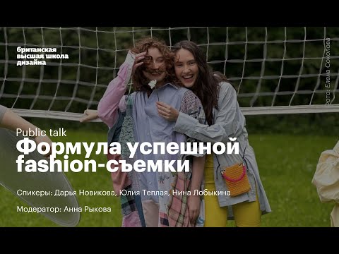 Видео: Public talk «Формула успешной fashion-съемки»‎
