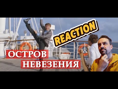 Видео: Остров невезения (песня из кинофильма Бриллиантовая рука REACTION