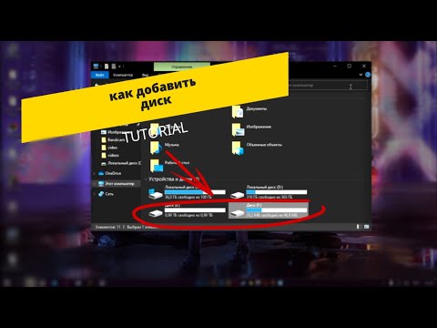 Видео: Как добавить диск с объёмом 1 терабайт
