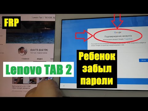 Видео: FRP Lenovo TAB 2 TB2-X30L Сброс Google аккаунта