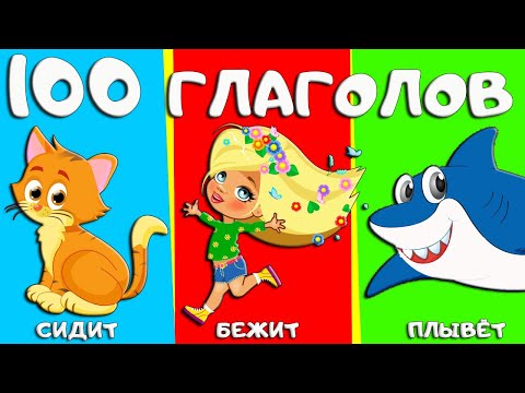 Видео: 100 слов для детей 1-3 года. ФОРМИРОВАНИЕ ГЛАГОЛЬНОГО СЛОВАРЯ. Учим слова и учимся разговаривать.