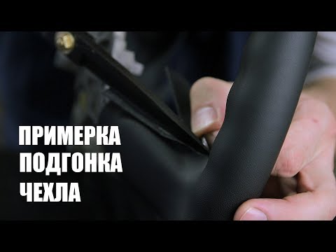 Видео: Перетяжка руля. Урок. Примерка и подгонка чехла на руль