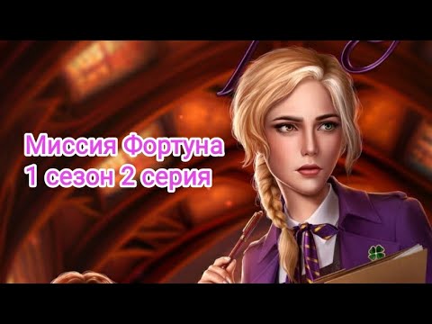 Видео: ПРОХОЖДЕНИЕ МИССИИ ФОРТУНА/ Seven hearts stories💞 1 сезон 2 серия #sevenheartsstories #shs