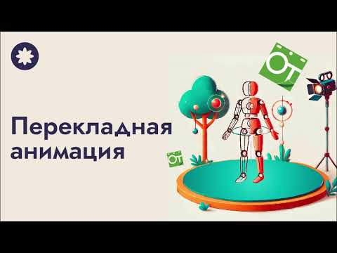 Видео: OpenToonz: перекладная анимация, инструмент "Скелет"