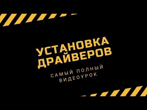 Видео: Самый полный урок по установке драйверов на компьютер | PCprostoTV