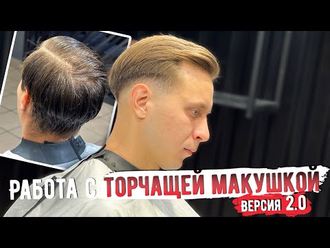 Видео: Мужская стрижка | Барбер | Barber | Fade | Фейд | Торчащая макушка | Сайд парт | Side part |