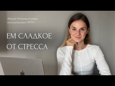 Видео: Как не заедать стресс: разбор техник + причины.
