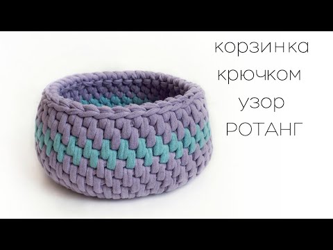 Видео: ✌🔥Красивая КОРЗИНКА крючком из трикотажной пряжи. Узор РОТАНГ | Вязание узора двусторонним крючком.