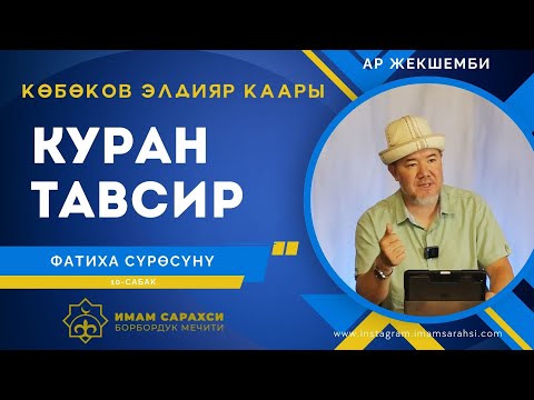 Видео: АЛЬ ФАТИХА КУРАН ТАВСИР 10-сабак | Көбөнов Элдияр Каары | 06.07.25
