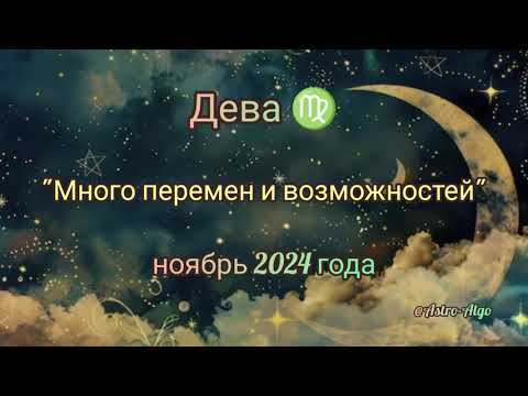 Видео: "Много перемен и возможностей" для Девы ♍ в ноябре 2024 года.