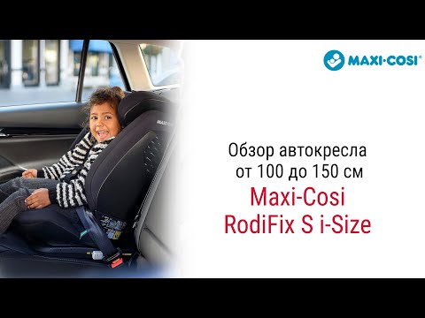 Видео: Maxi-Cosi RodiFix S i-Size – автокресло от 3 до 12 лет #автокресло #детскоеавтокресло #maxicosi