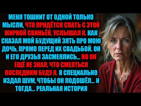 Видео: Жених унизил мою дочь, не зная, что я стою за дверью... На следующий день он... #Свадьба  #Жених