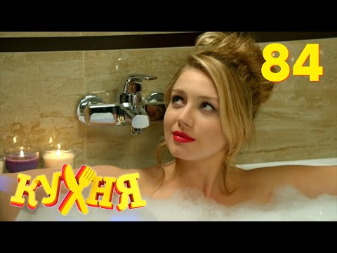 Видео: Кухня | Сезон 5 | Серия 84