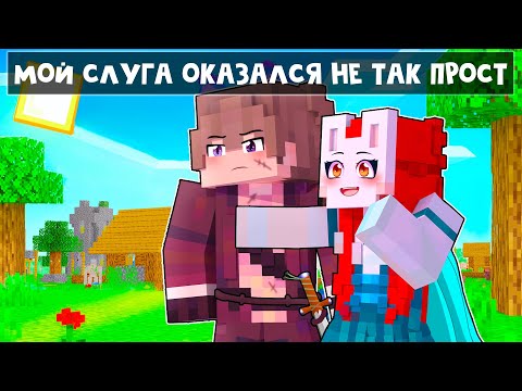 Видео: 😱 Майнкрафт но Я - ИЗГОЙ и Мой СЛУГА - Самое Сильное СУЩЕСТВО в МИРЕ! [2]