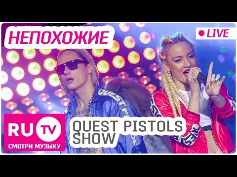 Видео: Quest Pistols Show - Непохожие (Live) Премия RU.TV 2016