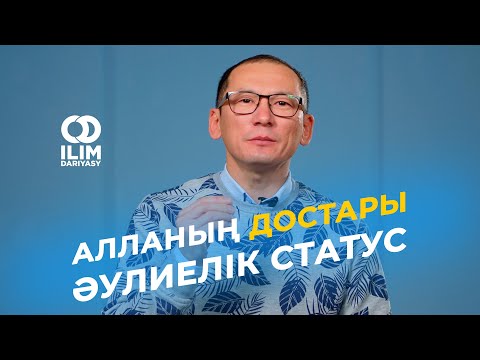 Видео: Үнемдеу философиясы | Жақсылықта үнемдеуге болмайды | Аллаға жақын болу. Рауан Жұмабайұлы