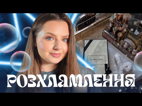 Видео: ОСІННЄ РОЗХЛАМЛЕННЯ | Організація столу: Chanel, Dior, Glossier, Rhode | Моя колекція косметики