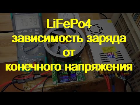 Видео: LiFePo4. Разница при заряде 3.4 vs 3.65