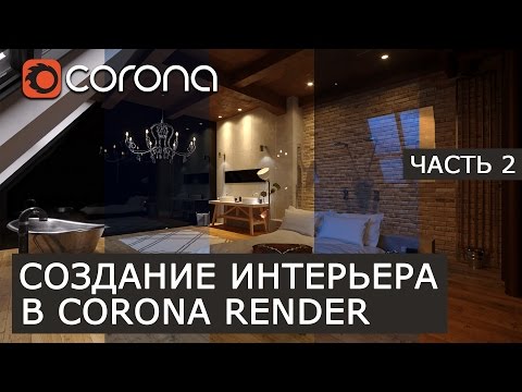 Видео: Визуализация Интерьера: Лофт. 3D Max Corona Renderer - Часть 2 | Настройка материалов
