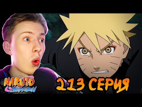 Видео: Наруто Шиппуден (Ураганные Хроники) / Naruto 213 серия ¦ Реакция