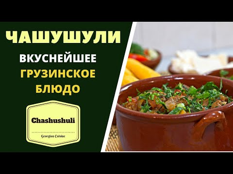 Видео: Чашушули. Вкуснейшее блюдо грузинской кухни. ГРУЗИНСКАЯ КУХНЯ . ჩაშუშული   უგემრიელესი Chashushuli