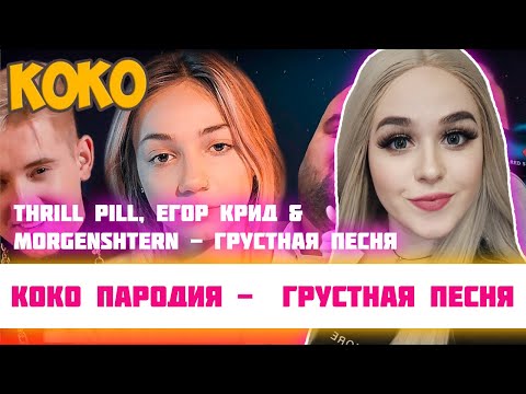 Видео: РЕАКЦИЯ КОКО THRILL PILL, Егор Крид & MORGENSHTERN - Грустная Песня (Пародия ГРУСТНАЯ ПЕСНЯ)