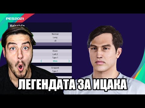Видео: ЛЕГЕНДАТА ЗА ИЦАКА!